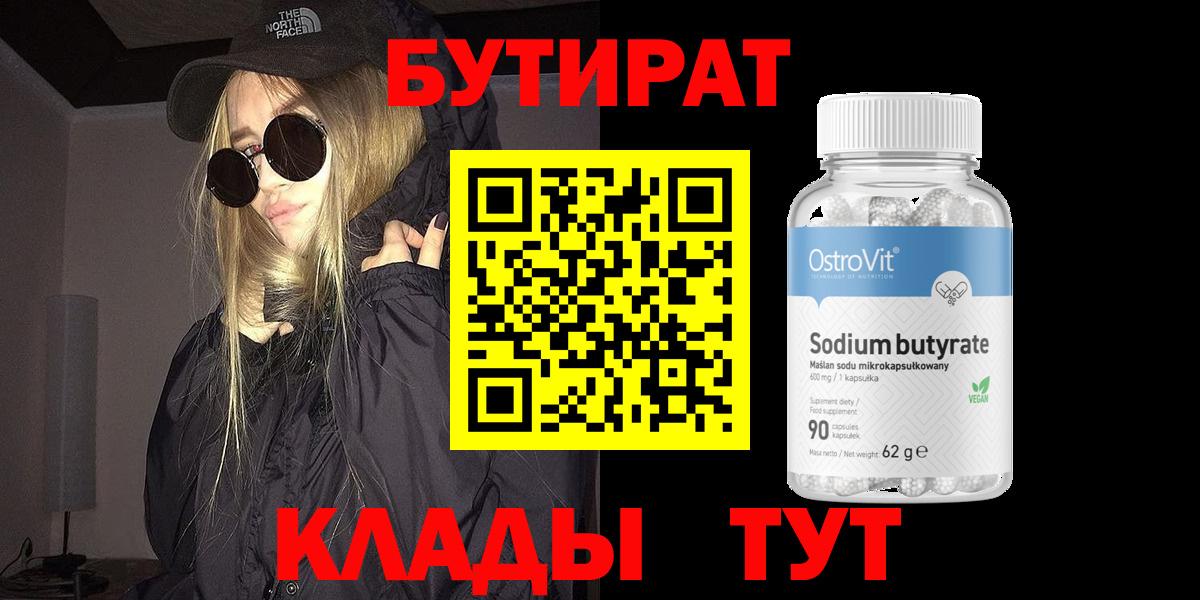 БУТИРАТ 1.4BDO  Вход с VPN  Березники 